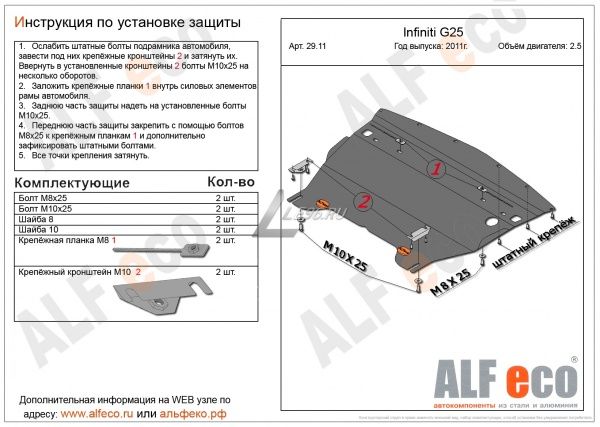 Защита картера Infiniti G25 sedan (2 части) (2011-2015) 2.5 Alfeco