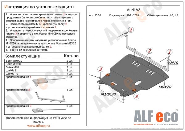 Защита картера Audi A3 (1996-2003) 1.6; 1.8 Alfeco