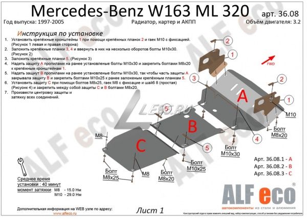 Защита картера Mercedes W163 ML320 (3 части) (1997-2005) 3.2 Alfeco