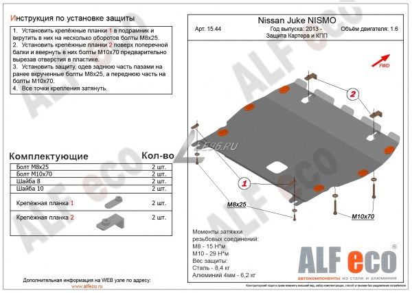 Защита картера Nissan Juke NISMO (2013-2021) 1.6 Alfeco