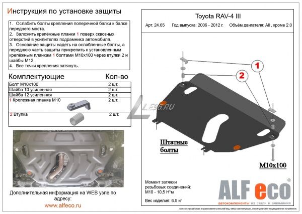 Защита картера Toyota Rav-4 IV (2013-2019) 2.5 Alfeco