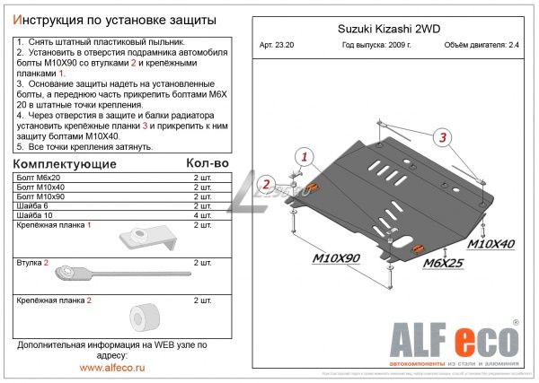 Защита картера Suzuki Kizashi 2WD (2010-2014) 2.4 Alfeco