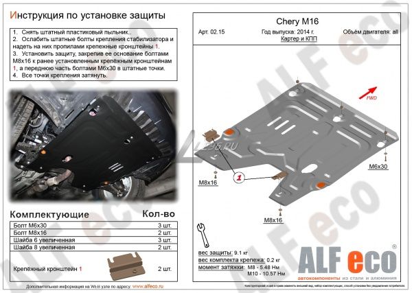 Защита картера Chery M16 (2014-2021) Alfeco