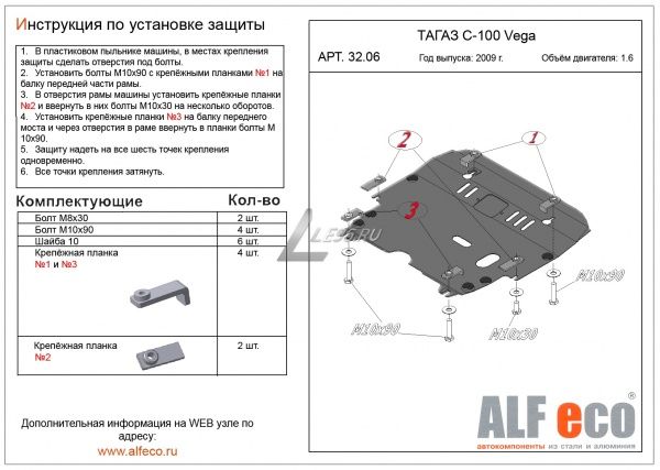 Защита картера TagAZ C 100 VEGA (2009-2010) 1.6 Alfeco