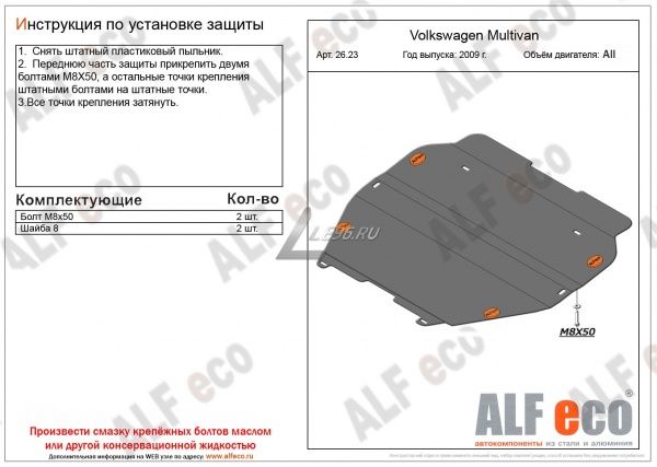 Защита картера Volkswagen Multivan T6 (2015-2021) Alfeco