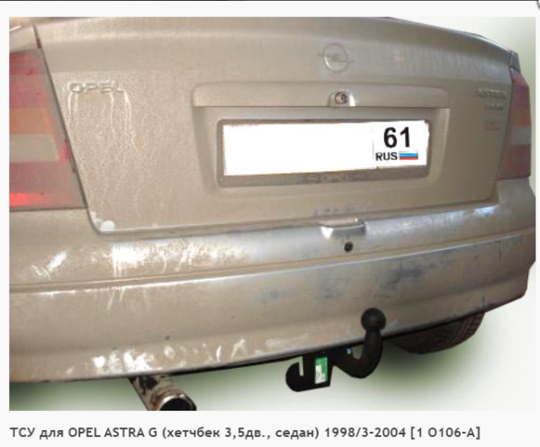 Фаркоп для Opel Astra G HB 3,5дв., седан (без электрики) (1998-2004) «ЛидерПлюс»