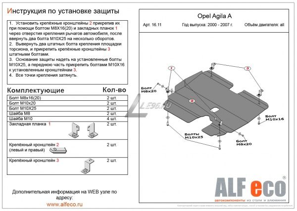 Защита картера Opel Agila A (2000-2007) Alfeco