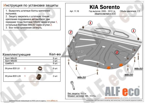 Защита картера Kia Sorento (2009-2012) 2.2 Alfeco