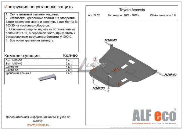 Защита картера Toyota Avensis (2002-2008) 1.8 Alfeco