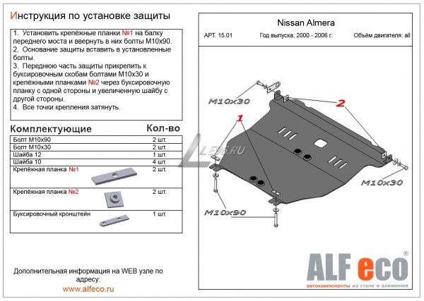 Защита картера Nissan Almera N16 (2000-2006) Alfeco