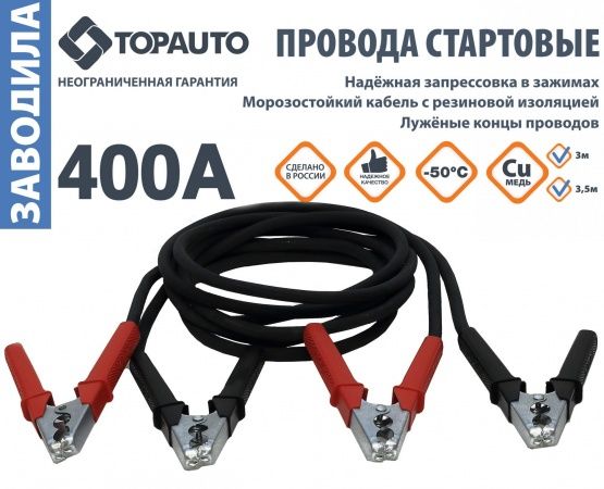 Провода для прикуривания Заводила (400амп)