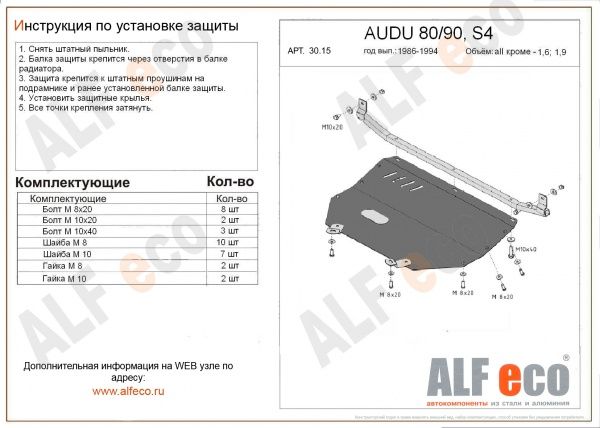 Защита картера Audi 80/90 S4 (45 кузов) (1986-1994) кроме 1.6; 1.9 Alfeco
