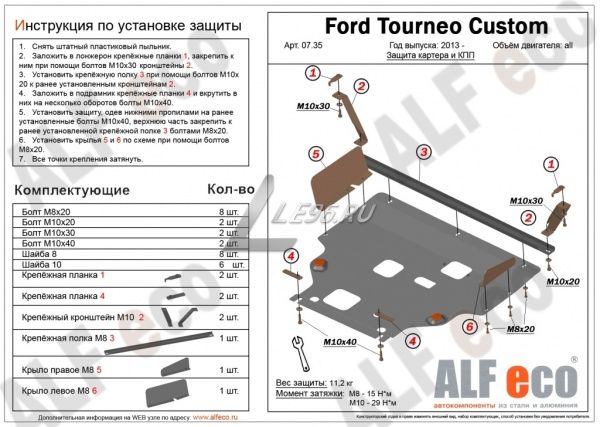 Защита картера Ford Tourneo Custom передний привод (2013-2021) Alfeco