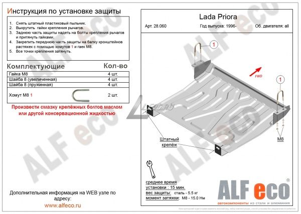 Защита картера Vaz 2110/Priora (1996–2007) Alfeco