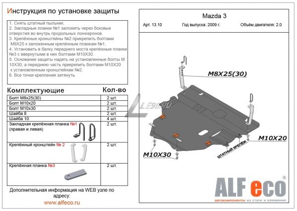 Защита картера Mazda 3 (2009-2012) 2.0 Alfeco