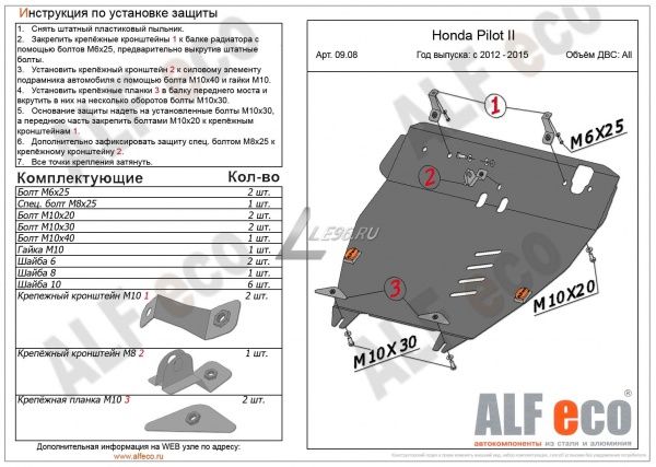 Защита картера Honda Pilot II update (2012-2015) Alfeco
