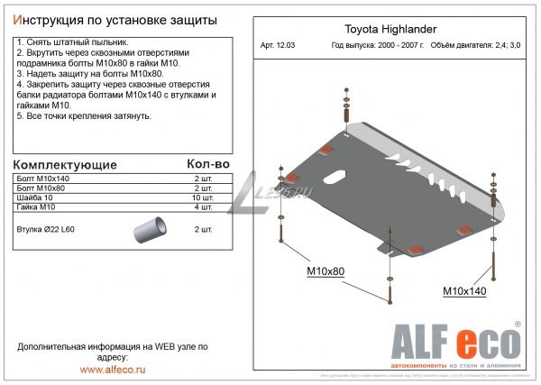 Защита картера Toyota Highlander (2000-2007) 2.4; 3.0-Alfeco