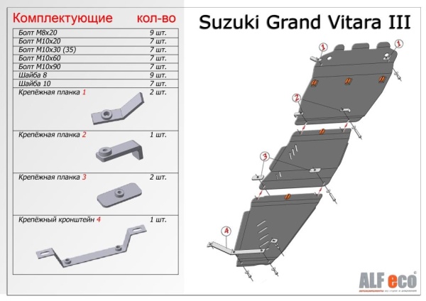 Защита картера Suzuki Grand Vitara III (3 части) (2005-н.в.) Alfeco