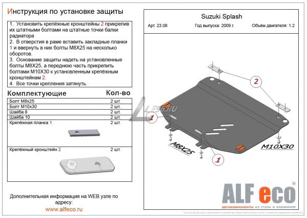 Защита картера Suzuki Splash (2008-2015) 1.2 Alfeco