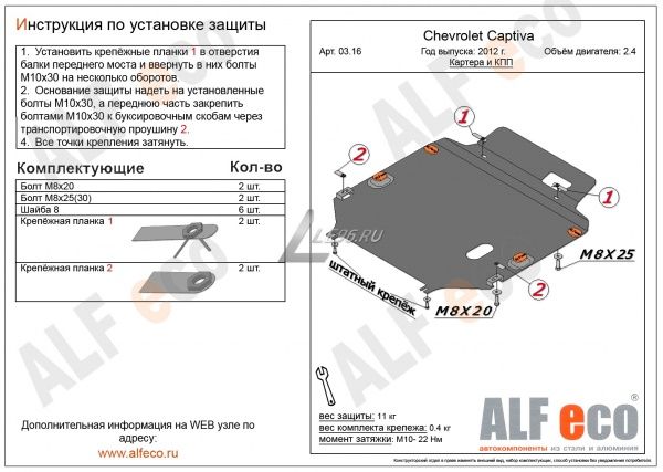 Защита картера Chevrolet Captiva (2013-2016) 2.4 Alfeco