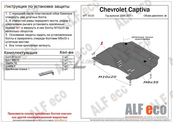 Защита картера Chevrolet Captiva (2006-2011) Alfeco