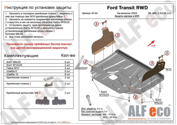 Защита картера Ford Transit задний привод (2015-2021) 2,2 Alfeco