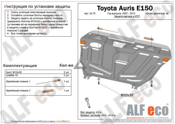 Защита картера Toyota Auris E180 (2012-2018) 1.4-1.6 Alfeco