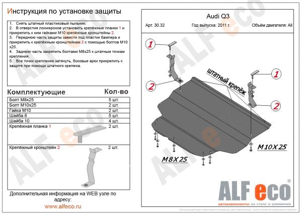 Защита картера Audi Q3 (2011-2018) Alfeco