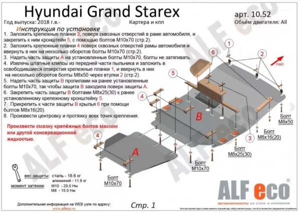 Защита картера Hyundai Grand Starex рестайлинг (2 части) (2018-н.в.) 2.5TD Alfeco