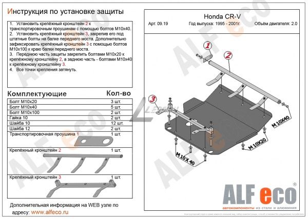Защита картера Honda CR-V I (1995-2001) 2.0 Alfeco