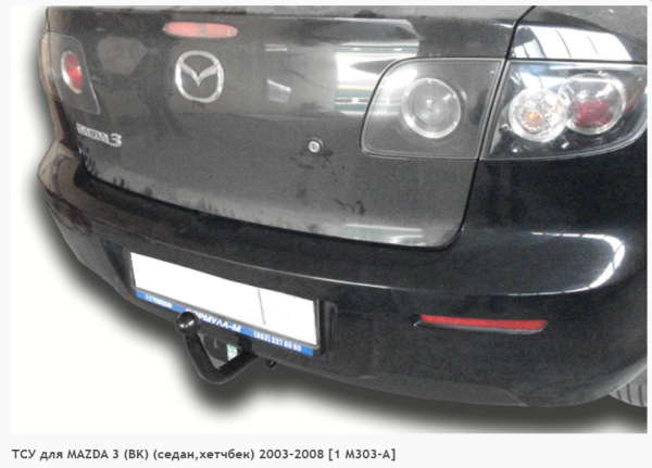 Фаркоп для Mazda 3 BK, седан, хетчбек (без электрики) (2003-2008) «ЛидерПлюс»