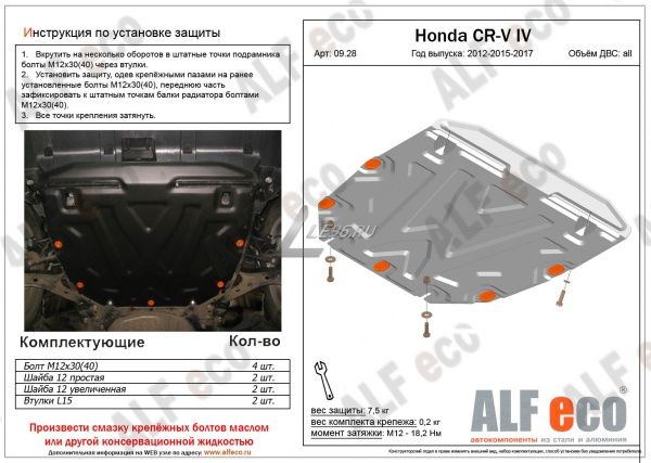 Защита картера Honda CR-V IV (2015-2017) 2,4 Alfeco
