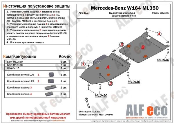 Защита картера Mercedes W164 ML350 (2 части) (2005-2011) 3.5 Alfeco