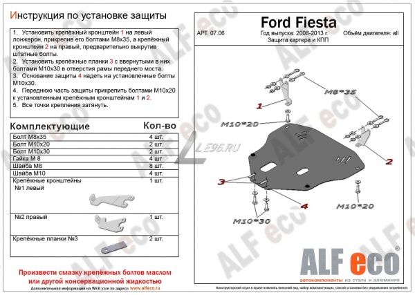 Защита картера Ford Fiesta (2008-2015) Alfeco