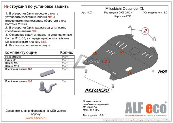 Защита картера Mitsubishi Outlander XL (2006-2012) 3.0 Alfeco