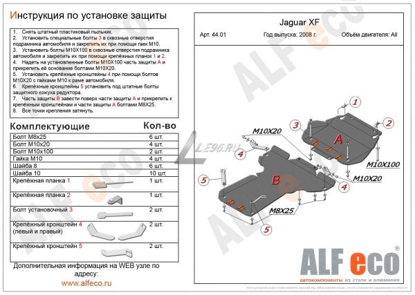 Защита картера Jaguar XF (2 части) (2008-2011) Alfeco