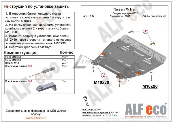 Защита картера Nissan X-Trail T31 (2007-2014) Alfeco