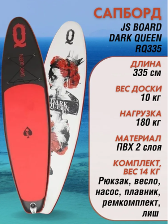 Надувная SUP-доска (сапборд) JQ RQ335 DARK QUEEN 11'0" (335x82x15 см)