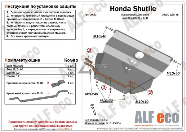 Защита картера Honda Shuttle (1995-1998) Alfeco