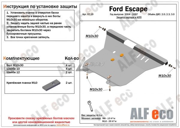 Защита картера Ford Escape (2000-2007) 2.3; 3.0 Alfeco