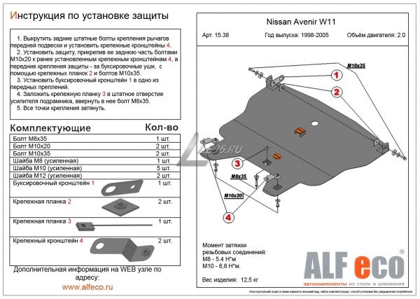 Защита картера Nissan Avenir W11 (1998-2005) 2.0 Alfeco