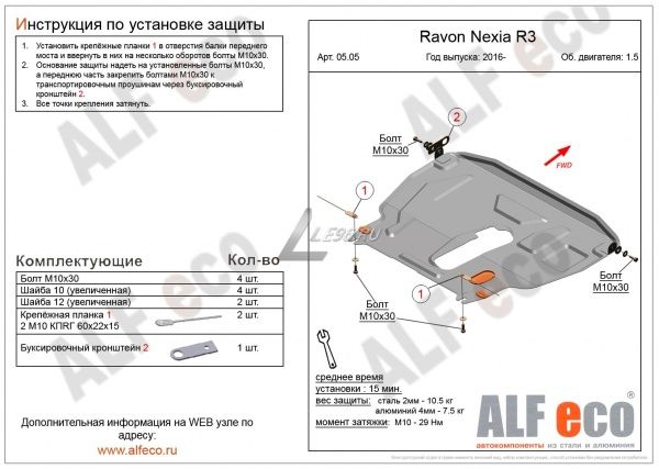 Защита картера Ravon Nexia R3 (2015-2021) 1.5 Alfeco