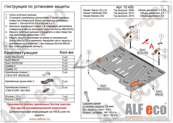 Защита картера Nissan Pathfinder R52 (2012-2021) 3.5 Alfeco