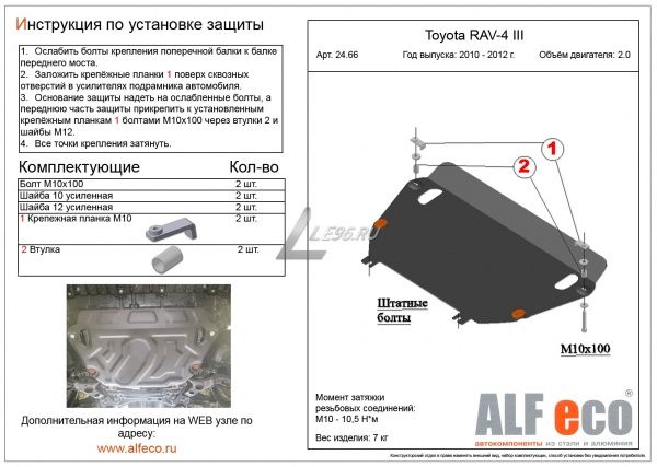 Защита картера Toyota RAV4 III (2010-2013) (на штатный пыльник) 2.0 Alfeco
