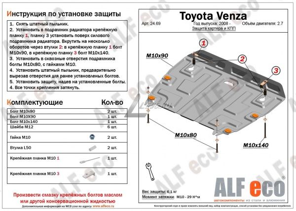 Защита картера Toyota Venza (2008-2017) 2.7 Alfeco