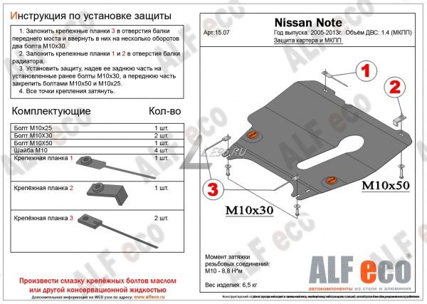 Защита картера и мкпп Nissan Note (2005-2013) Alfeco