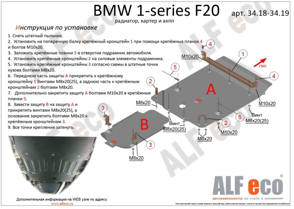 Защита картера BMW 1 series F20 (2011-2021) 1.6i (2 части) Alfeco