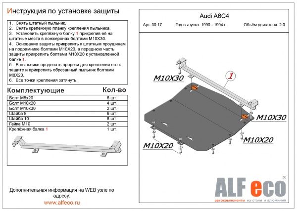 Защита картера Audi A6 (1994-1997) C4 2.0 Alfeco