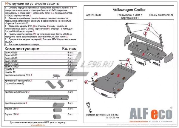 Защита картера Volkswagen Crafter (2011-2016) 2 части Alfeco