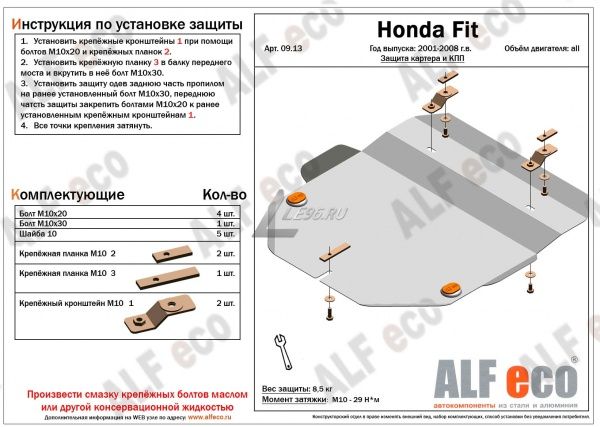 Защита картера Honda Fit (2001-2008) Alfeco